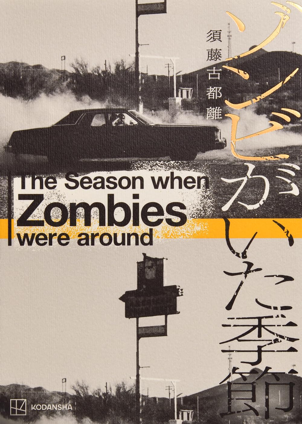 ゾンビ　小説版(初版) 本日発売！】 #歌田年 作SF #ゾンビ 小説『マルゾン-転生したらまるで